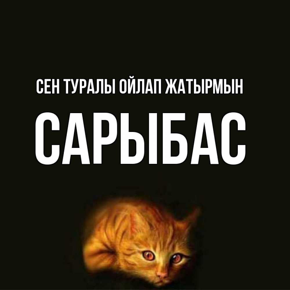 Күн сайын ашық хат с именем, САРЫБАС Сен туралы ойлап жатырмын рыжий Онлайн тегін жүктеп алу тілектері бар керемет карта 