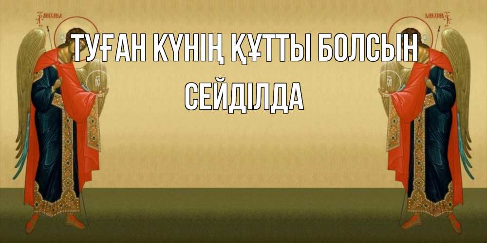 Күн сайын ашық хат с именем, СЕЙДІЛДА Туған күнің құтты болсын христианство, праздники, день ангела Онлайн тегін жүктеп алу тілектері бар керемет карта 