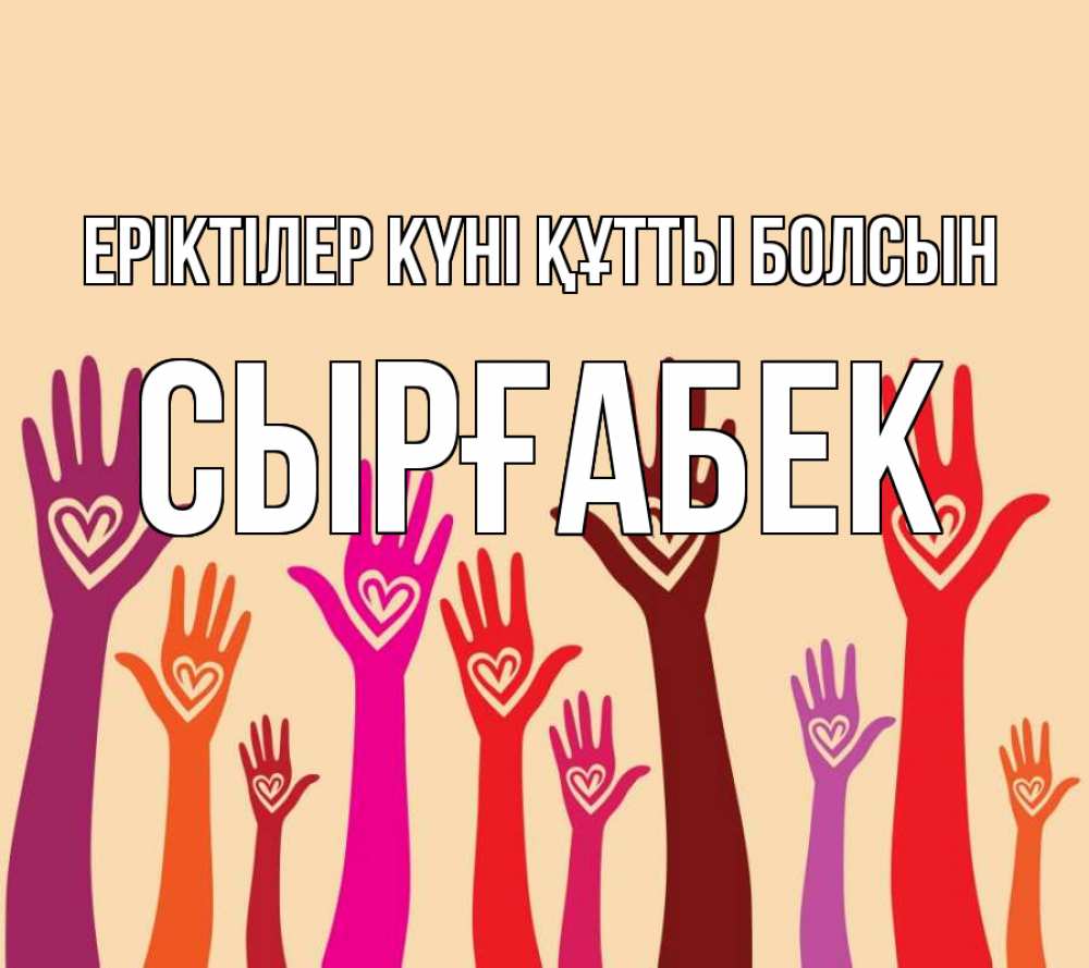 Күн сайын ашық хат с именем, СЫРҒАБЕК Еріктілер күні құтты болсын с днем волонтера Онлайн тегін жүктеп алу тілектері бар керемет карта 