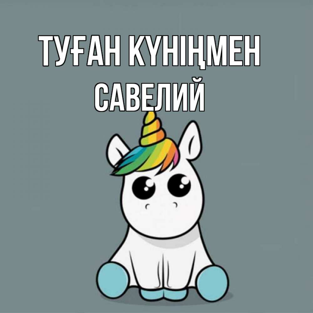 Күн сайын ашық хат с именем, Савелий Туған күніңмен пони Онлайн тегін жүктеп алу тілектері бар керемет карта 