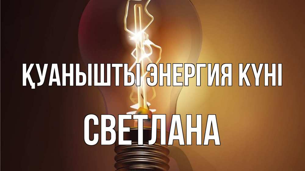 Күн сайын ашық хат с именем, Светлана Қуанышты энергия күні лампа Онлайн тегін жүктеп алу тілектері бар керемет карта 