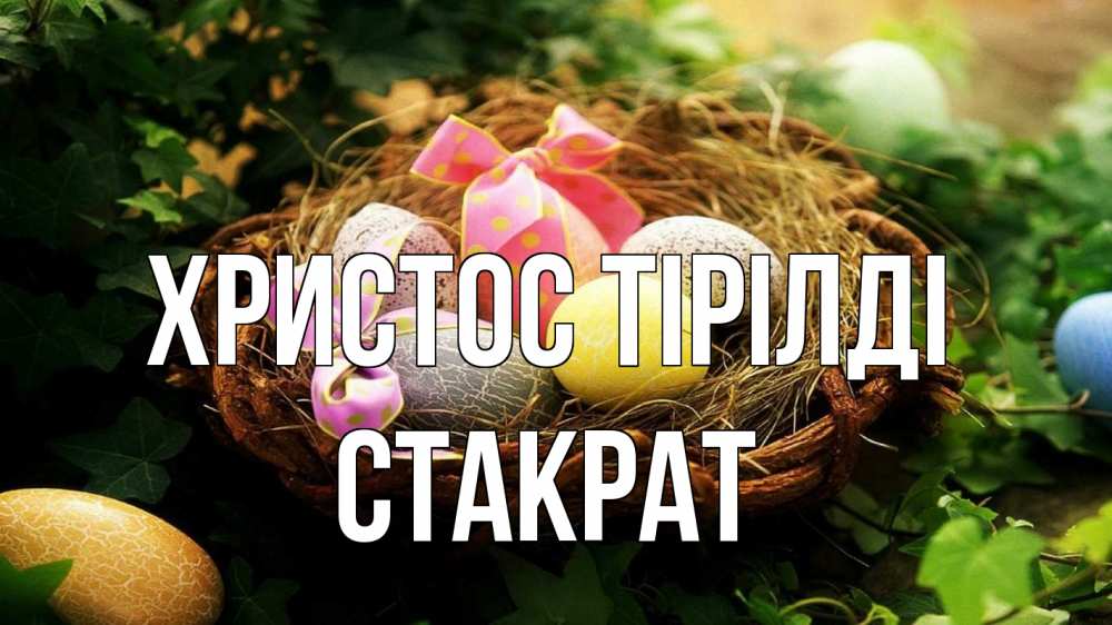 Күн сайын ашық хат с именем, Стакрат Христос тірілді пасха Онлайн тегін жүктеп алу тілектері бар керемет карта 