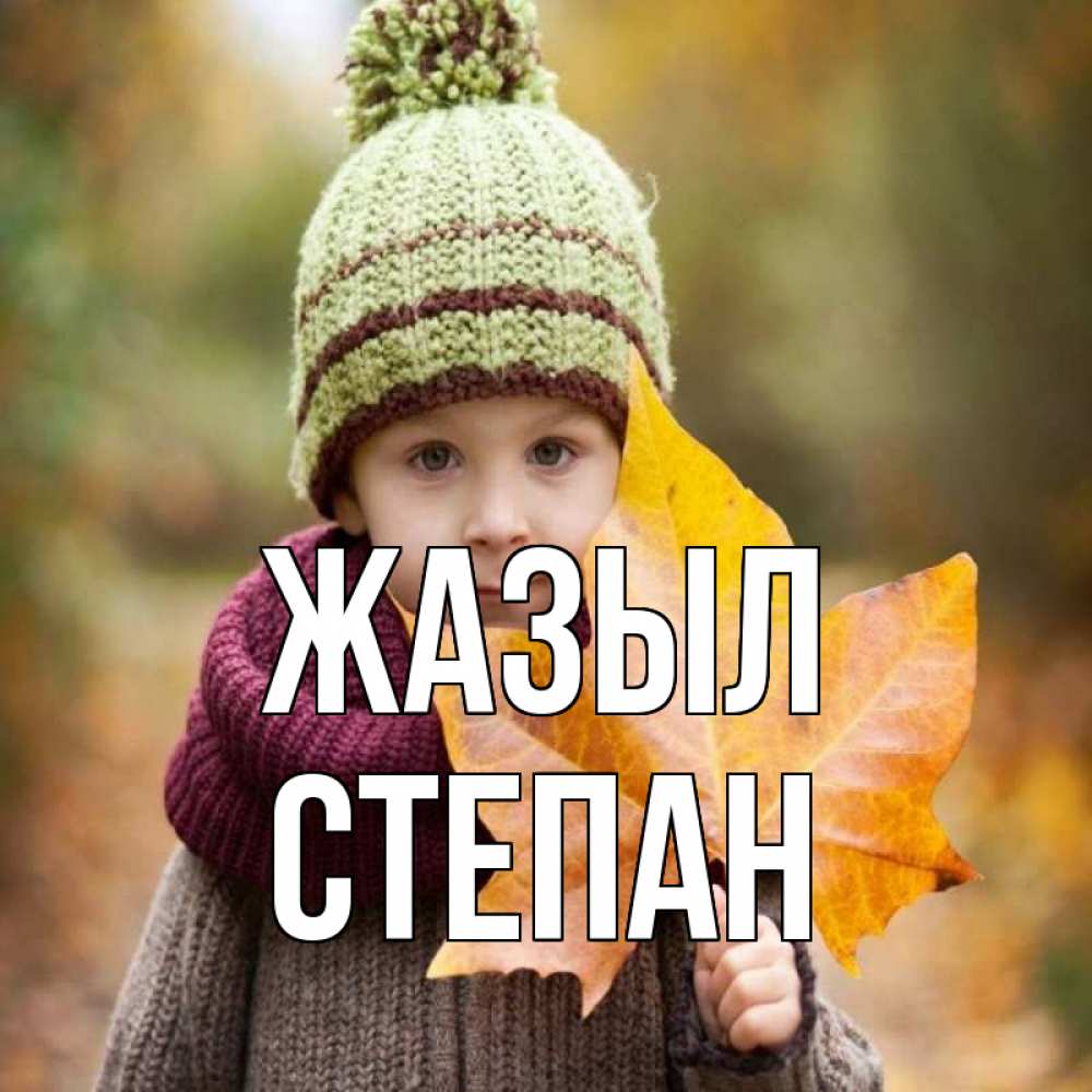 Күн сайын ашық хат с именем, Степан Жазыл дышим свежим воздухом Онлайн тегін жүктеп алу тілектері бар керемет карта 
