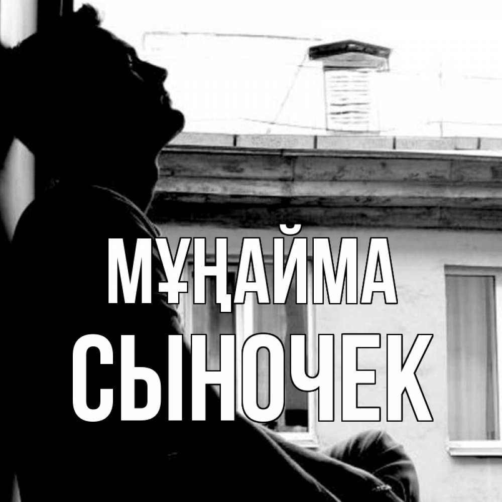 Күн сайын ашық хат с именем, Сыночек Мұңайма старый дом Онлайн тегін жүктеп алу тілектері бар керемет карта 