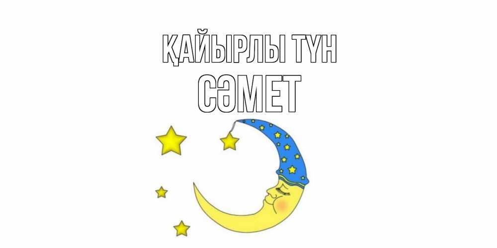 Күн сайын ашық хат с именем, СӘМЕТ Қайырлы түн месяц Онлайн тегін жүктеп алу тілектері бар керемет карта 