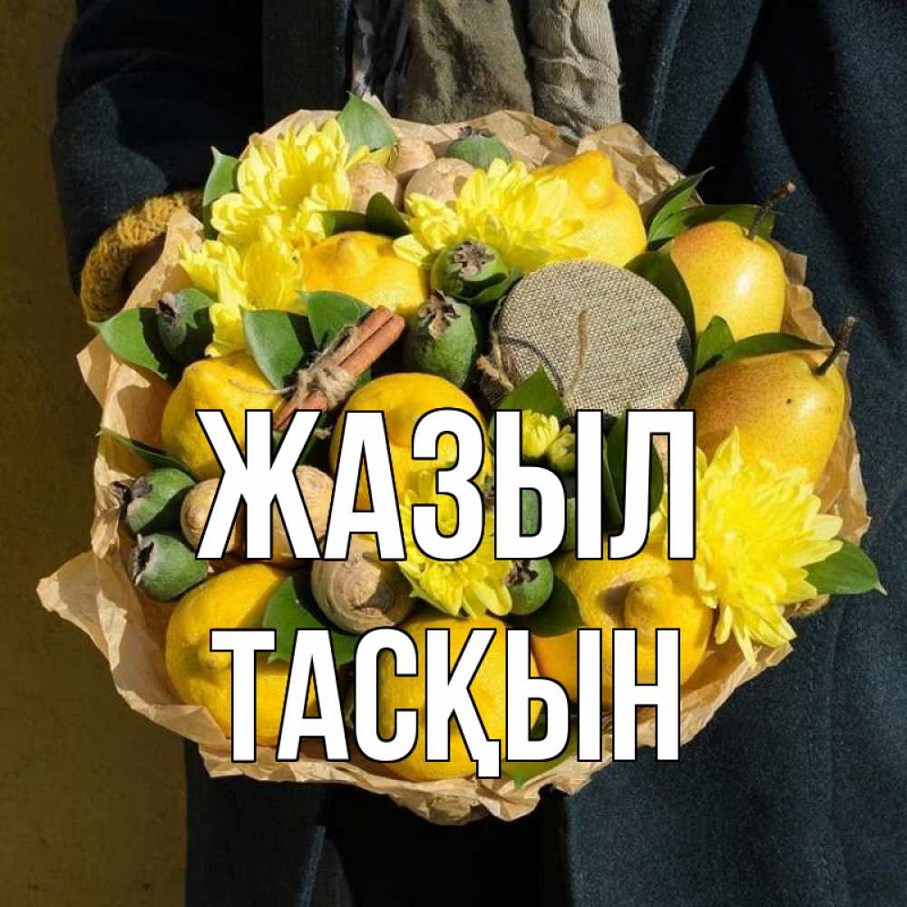 Күн сайын ашық хат с именем, ТАСҚЫН Жазыл букет витаминов Онлайн тегін жүктеп алу тілектері бар керемет карта 
