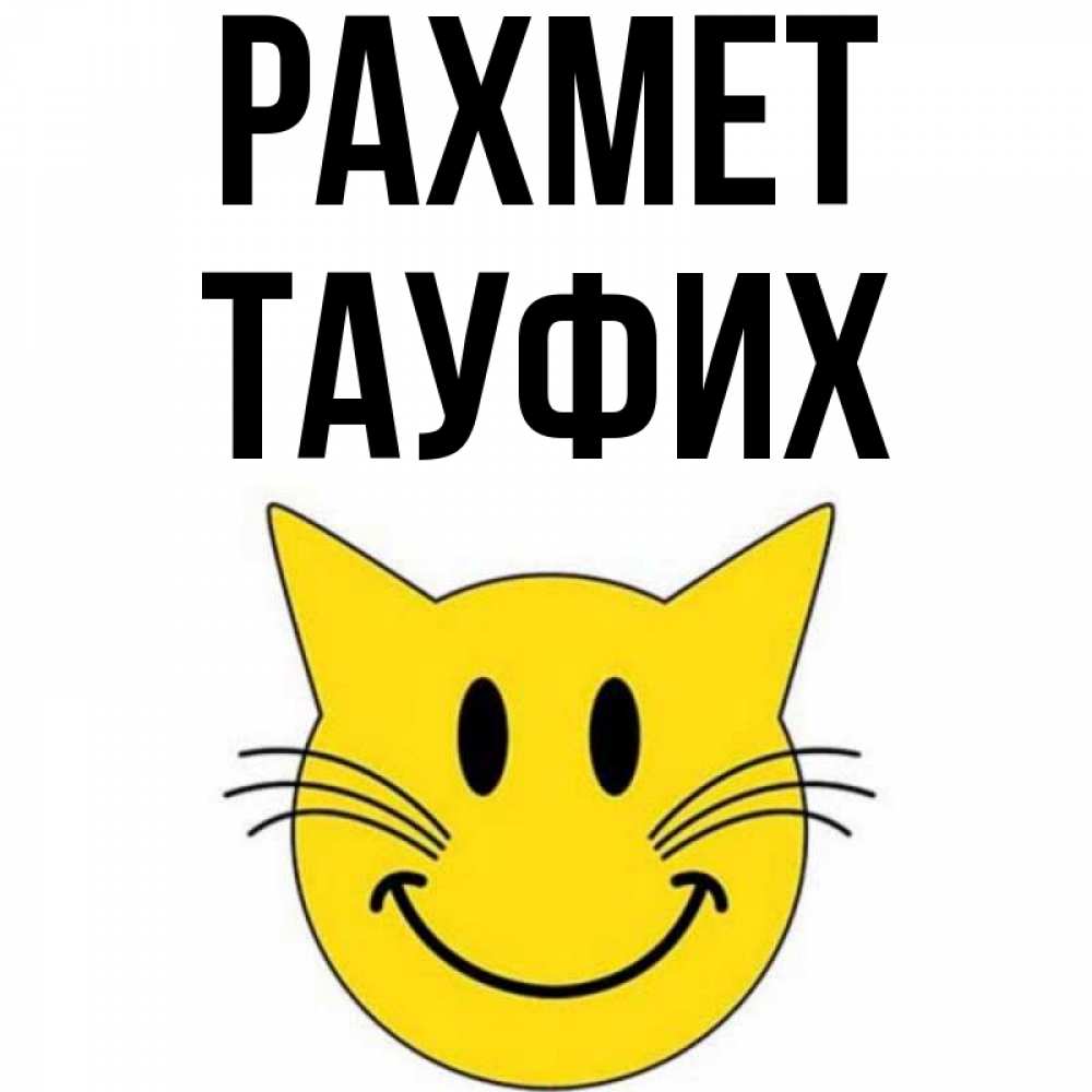 Күн сайын ашық хат с именем, ТАУФИХ рахмет улыбающийся смайл кот Онлайн тегін жүктеп алу тілектері бар керемет карта 