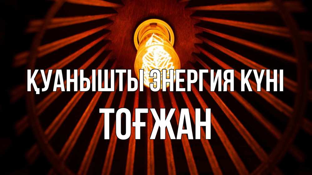 Күн сайын ашық хат с именем, ТОҒЖАН Қуанышты энергия күні лампа Онлайн тегін жүктеп алу тілектері бар керемет карта 