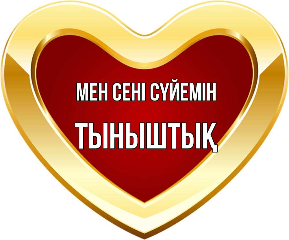 Күн сайын ашық хат с именем, ТЫНЫШТЫҚ Мен сені сүйемін из краски Онлайн тегін жүктеп алу тілектері бар керемет карта 