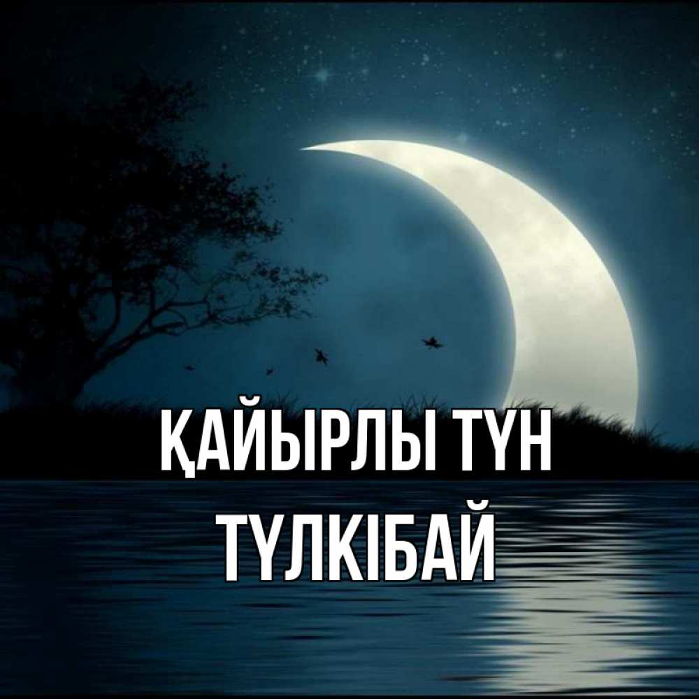 Күн сайын ашық хат с именем, ТҮЛКІБАЙ Қайырлы түн вода Онлайн тегін жүктеп алу тілектері бар керемет карта 