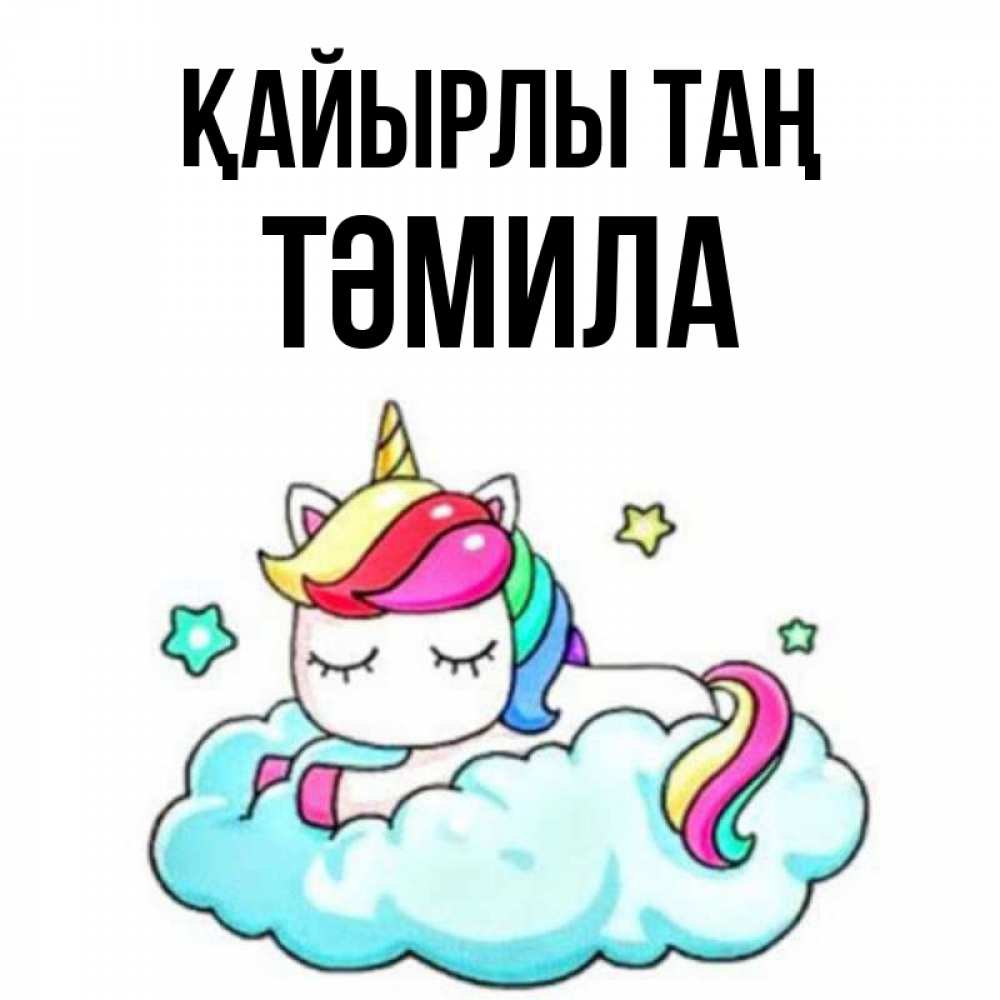 Күн сайын ашық хат с именем, ТӘМИЛА Қайырлы таң радужное утро Онлайн тегін жүктеп алу тілектері бар керемет карта 