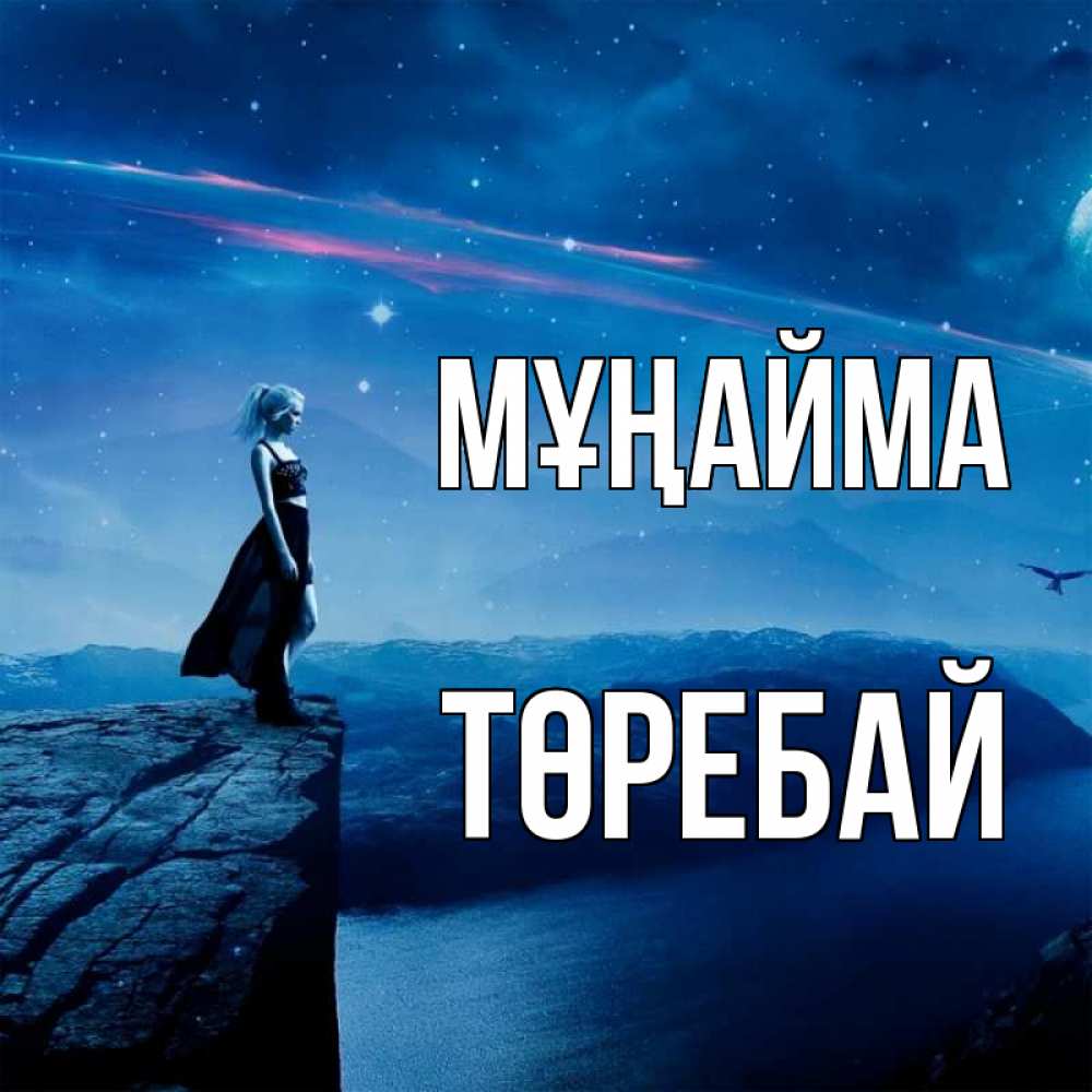 Күн сайын ашық хат с именем, Төребай Мұңайма вода и скала Онлайн тегін жүктеп алу тілектері бар керемет карта 