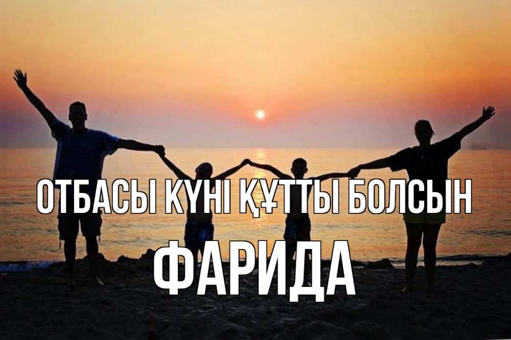 Күн сайын ашық хат с именем, ФАРИДА отбасы күні құтты болсын мама, папа, дети, дочка,сын, море, пляж, закат Онлайн тегін жүктеп алу тілектері бар керемет карта 