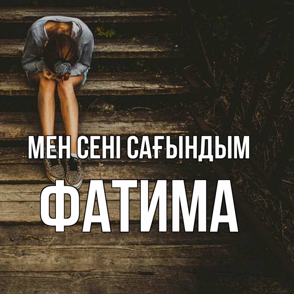 Күн сайын ашық хат с именем, ФАТИМА Мен сені сағындым грущу Онлайн тегін жүктеп алу тілектері бар керемет карта 