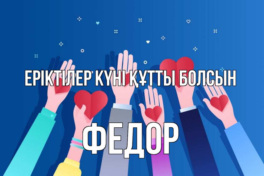 Күн сайын ашық хат с именем, Федор Еріктілер күні құтты болсын С днем волонтера Онлайн тегін жүктеп алу тілектері бар керемет карта 