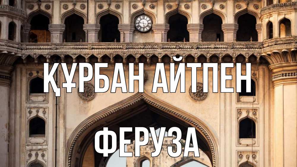 Күн сайын ашық хат с именем, Феруза Құрбан айтпен индия Онлайн тегін жүктеп алу тілектері бар керемет карта 