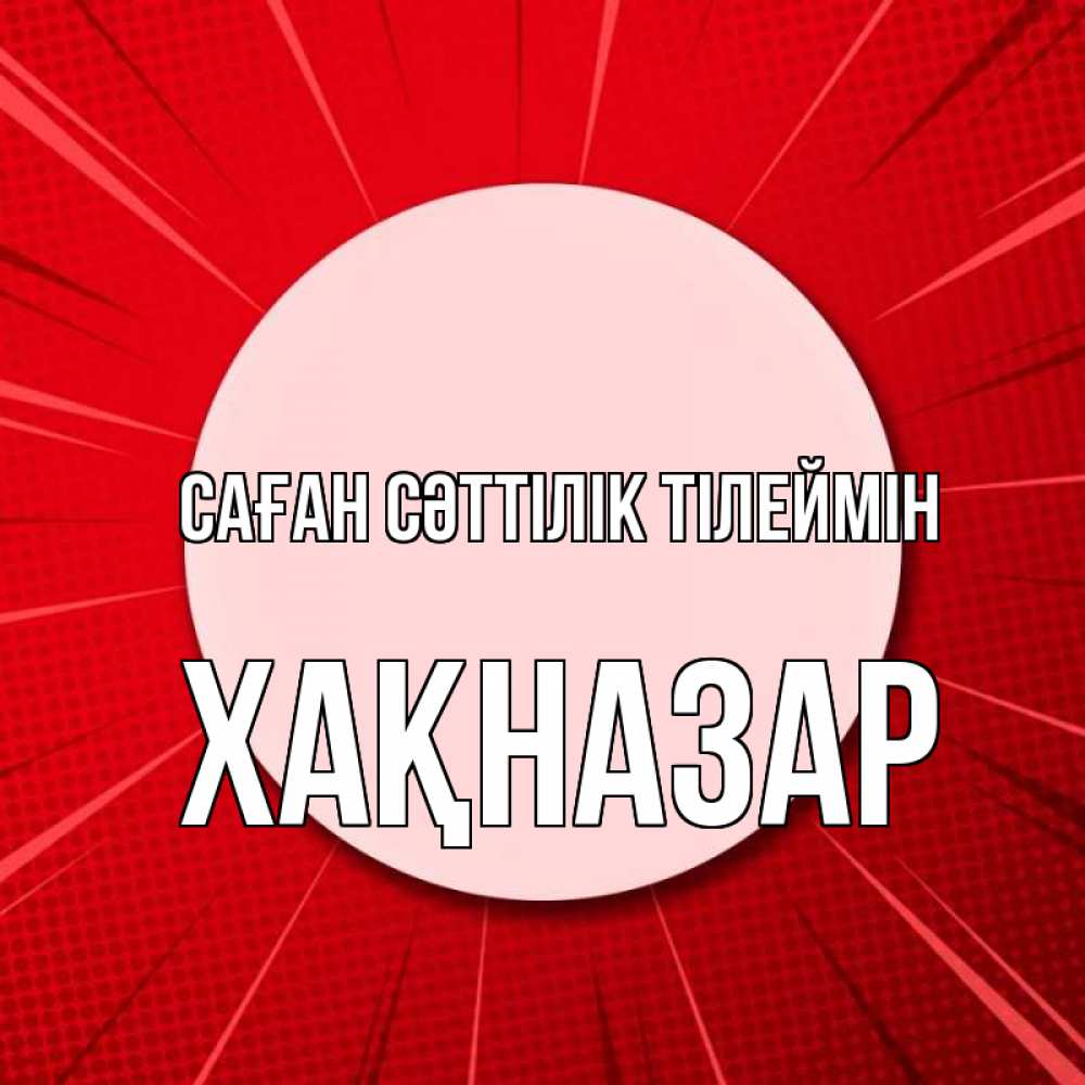 Күн сайын ашық хат с именем, ХАҚНАЗАР Саған сәттілік тілеймін розовая кнопка Онлайн тегін жүктеп алу тілектері бар керемет карта 