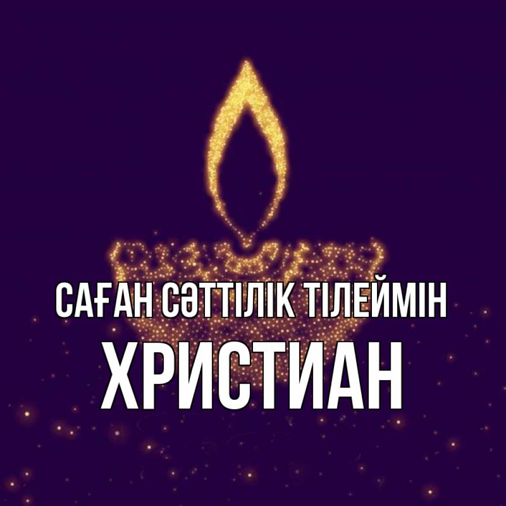 Күн сайын ашық хат с именем, Христиан Саған сәттілік тілеймін пусть повезет 2 Онлайн тегін жүктеп алу тілектері бар керемет карта 