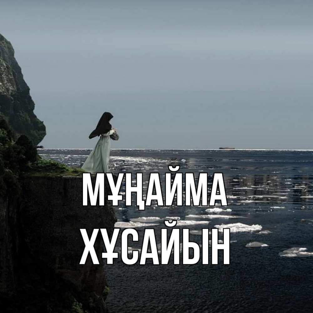 Күн сайын ашық хат с именем, ХҰСАЙЫН Мұңайма весна лед тает Онлайн тегін жүктеп алу тілектері бар керемет карта 