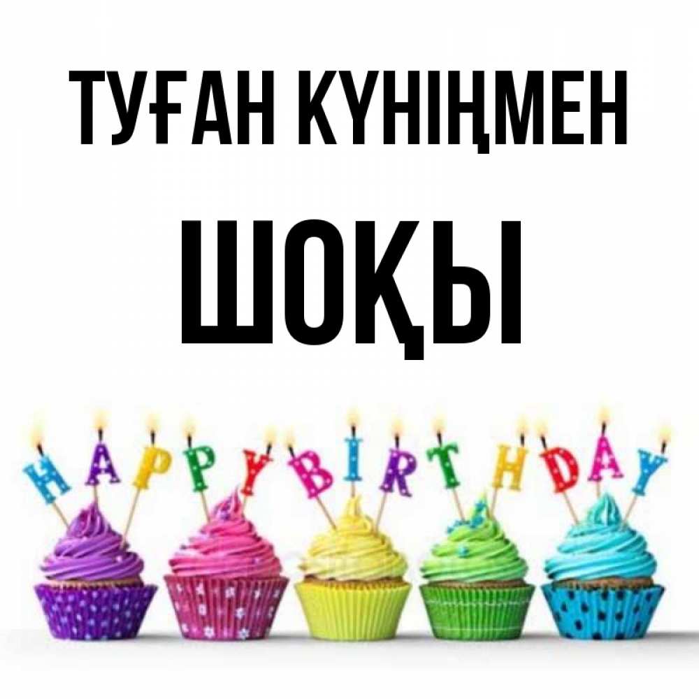 Күн сайын ашық хат с именем, ШОҚЫ Туған күніңмен открытка ко дню рождения с разноцветными вкусняшками Онлайн тегін жүктеп алу тілектері бар керемет карта 