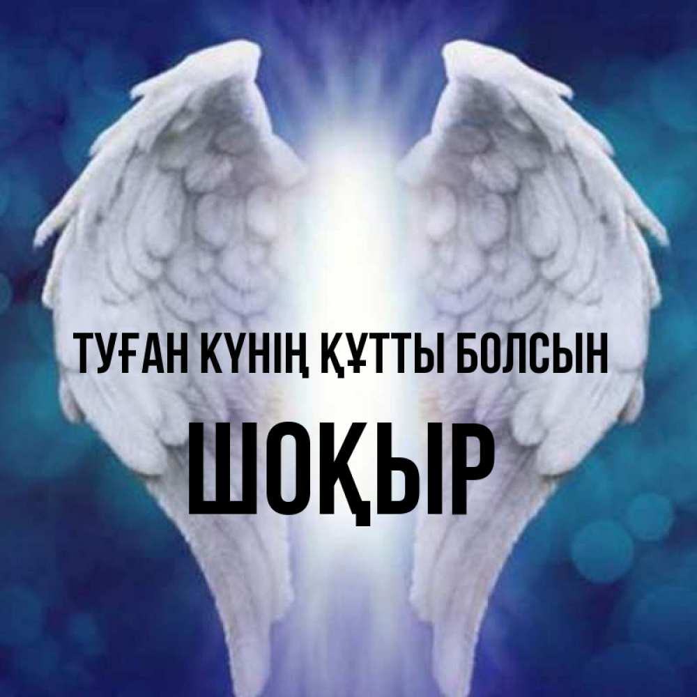 Күн сайын ашық хат с именем, ШОҚЫР Туған күнің құтты болсын синий фон и крылышки Онлайн тегін жүктеп алу тілектері бар керемет карта 