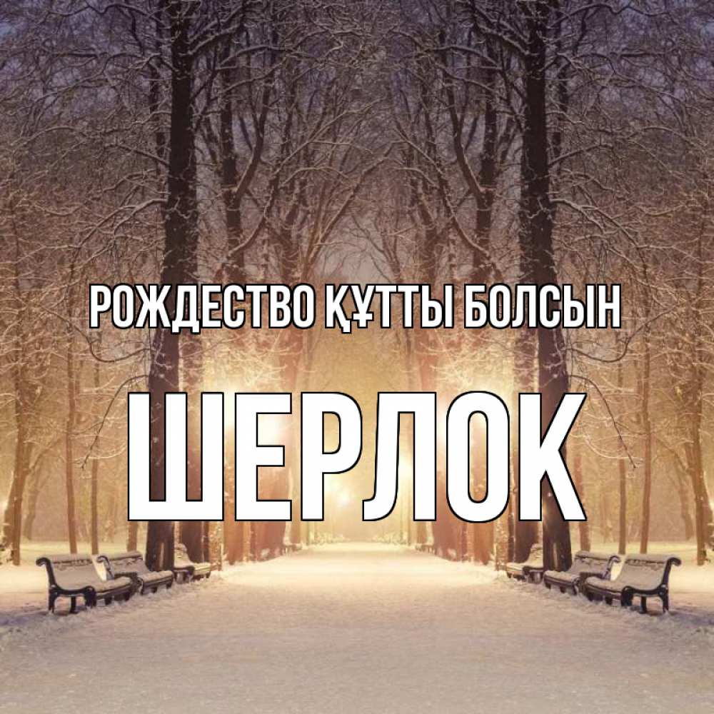 Күн сайын ашық хат с именем, Шерлок Рождество құтты болсын зима, парк, фонарь, лес Онлайн тегін жүктеп алу тілектері бар керемет карта 