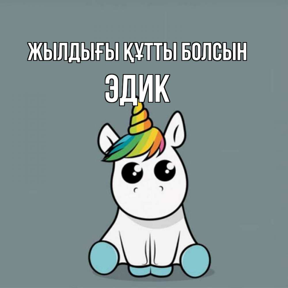 Күн сайын ашық хат с именем, Эдик Жылдығы құтты болсын пони Онлайн тегін жүктеп алу тілектері бар керемет карта 