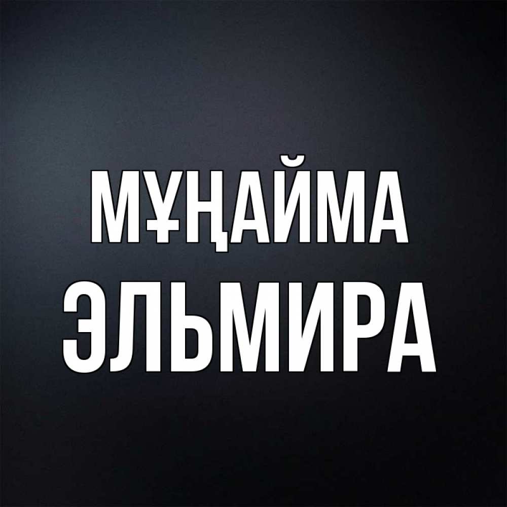 Күн сайын ашық хат с именем, Эльмира Мұңайма Градиент серый Онлайн тегін жүктеп алу тілектері бар керемет карта 
