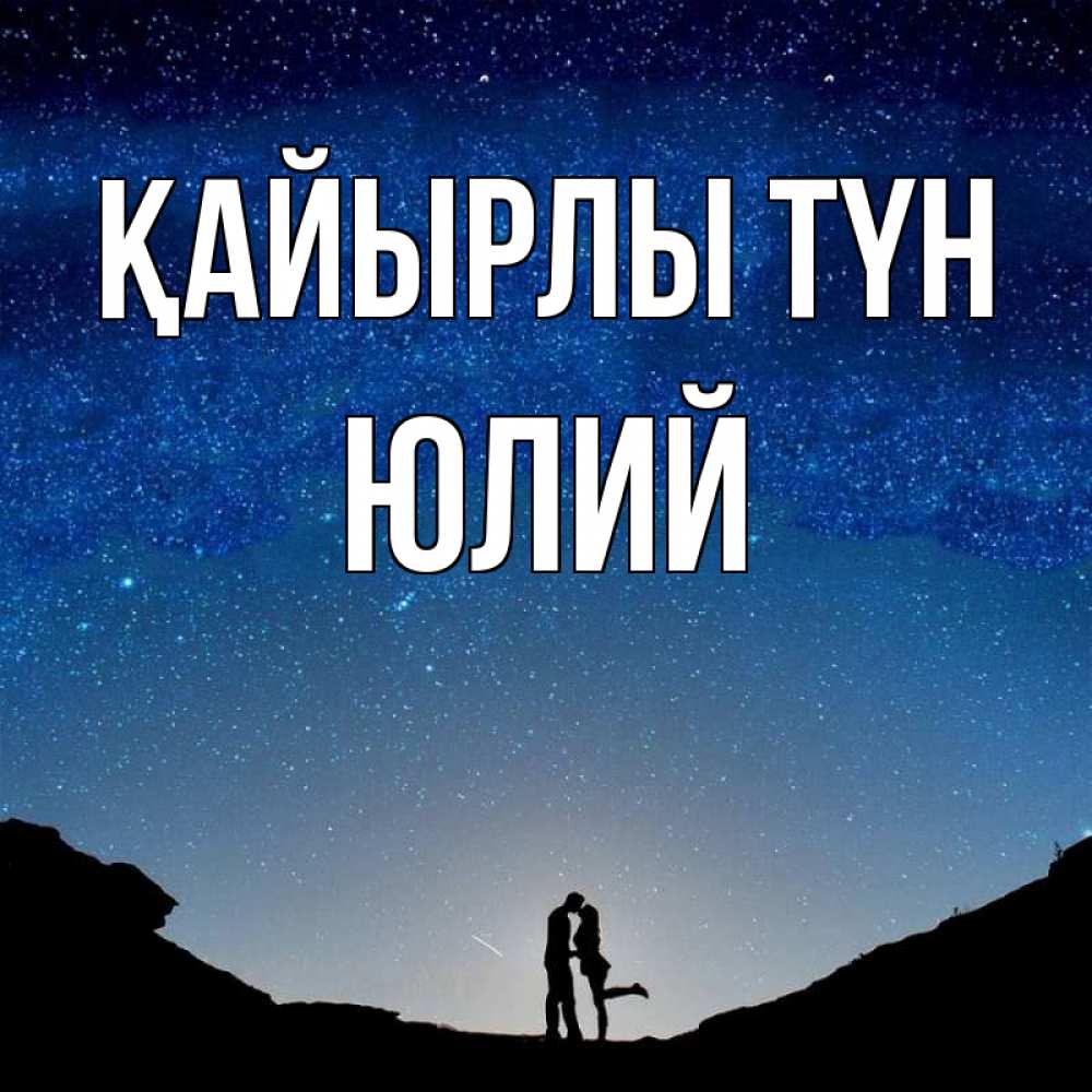 Күн сайын ашық хат с именем, Юлий Қайырлы түн звездное небо и люди Онлайн тегін жүктеп алу тілектері бар керемет карта 