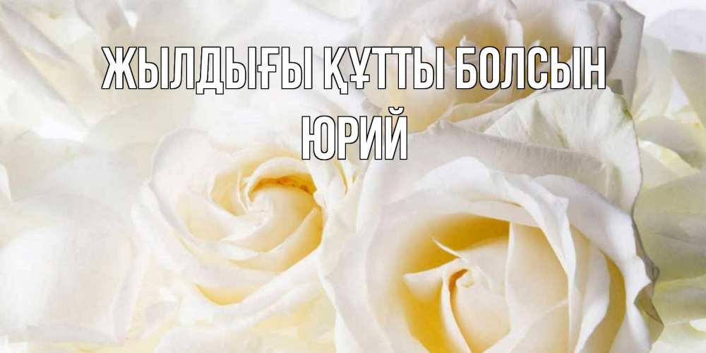 Күн сайын ашық хат с именем, Юрий Жылдығы құтты болсын открыточки на день рождения любимым Онлайн тегін жүктеп алу тілектері бар керемет карта 
