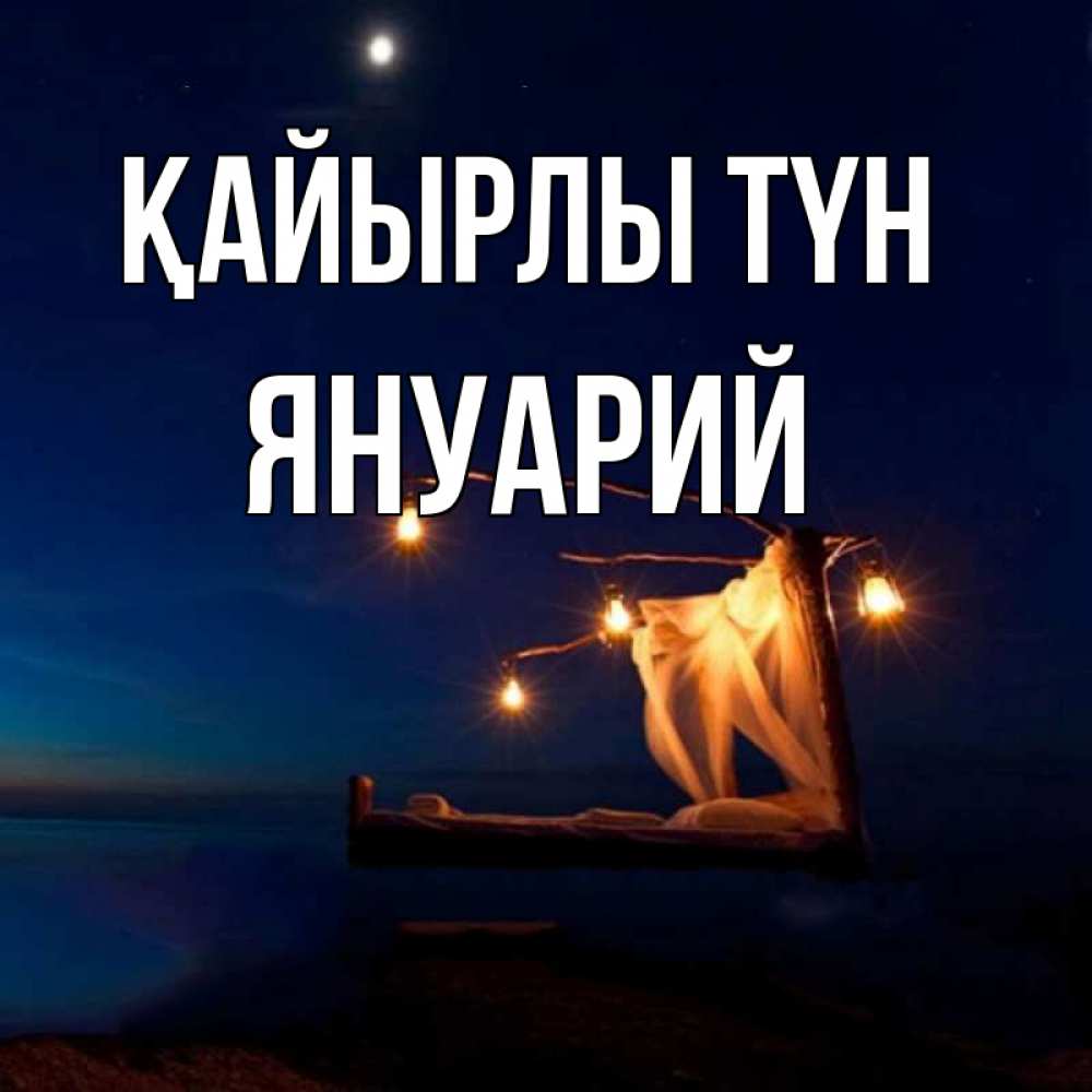 Күн сайын ашық хат с именем, Януарий Қайырлы түн милый мой Онлайн тегін жүктеп алу тілектері бар керемет карта 