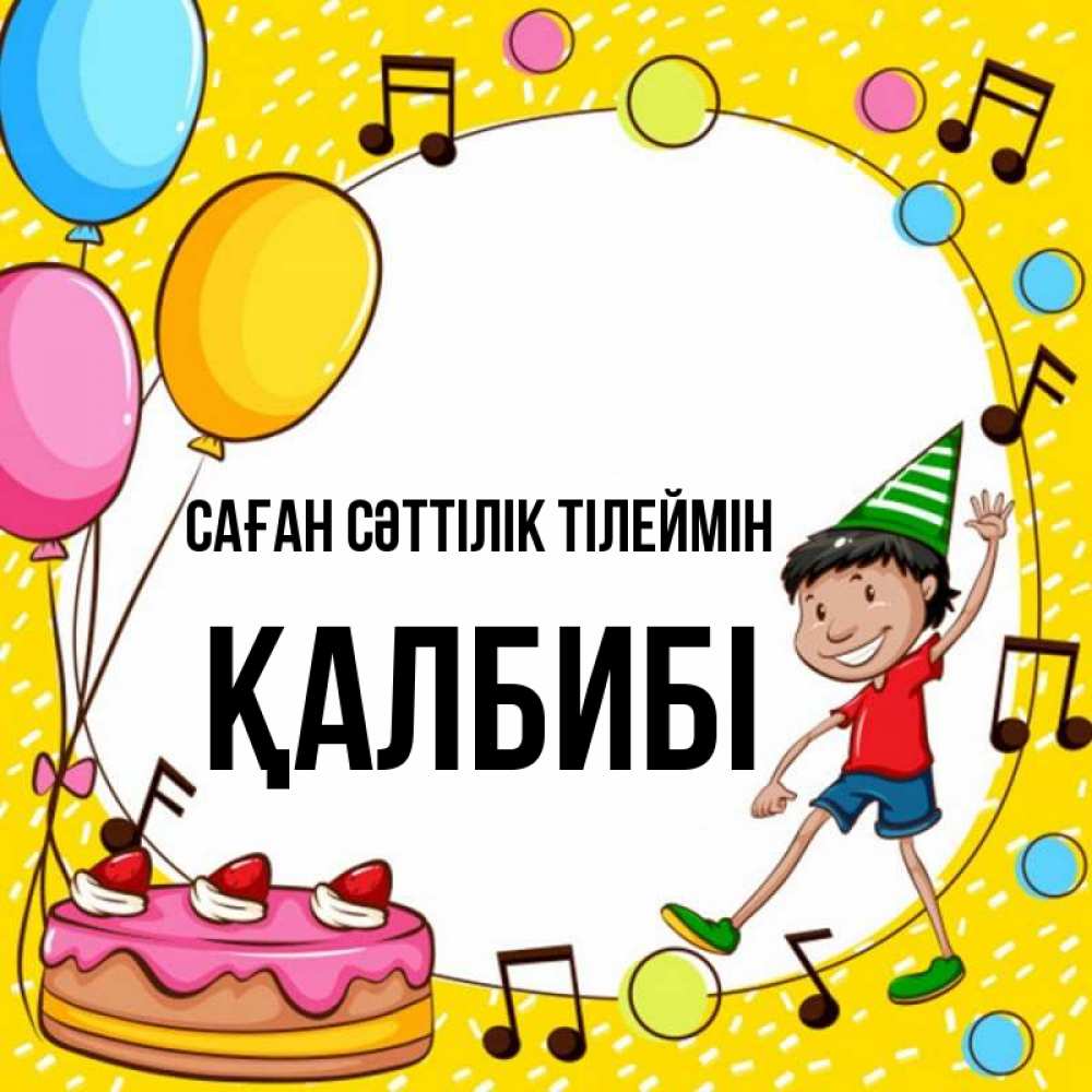 Күн сайын ашық хат с именем, ҚАЛБИБІ Саған сәттілік тілеймін открытка 1 Онлайн тегін жүктеп алу тілектері бар керемет карта 