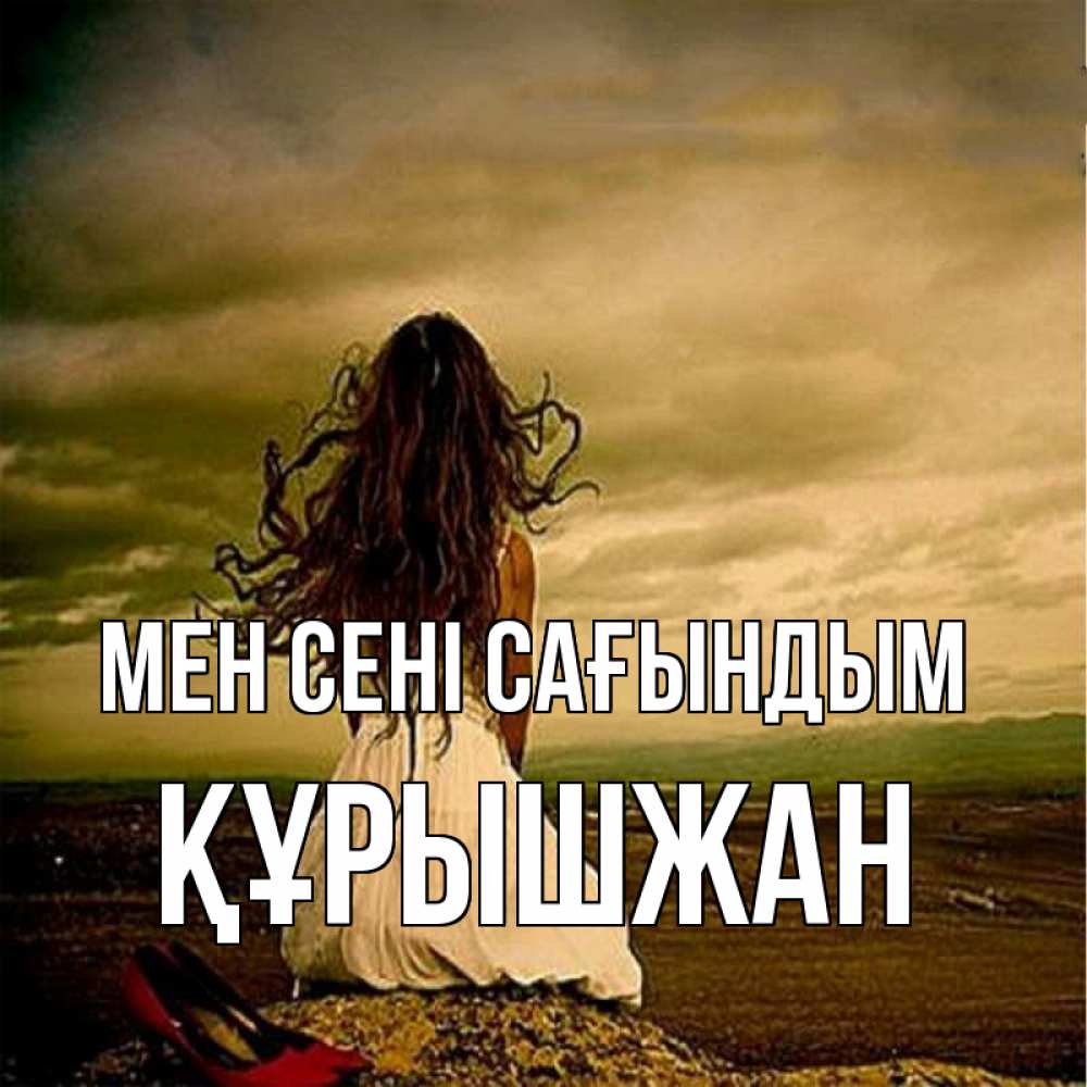 Күн сайын ашық хат с именем, ҚҰРЫШЖАН Мен сені сағындым возвращайся Онлайн тегін жүктеп алу тілектері бар керемет карта 