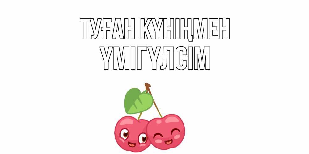 Күн сайын ашық хат с именем, ҮМІГҮЛСІМ Туған күніңмен вишенки Онлайн тегін жүктеп алу тілектері бар керемет карта 