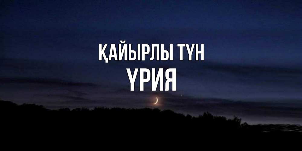 Күн сайын ашық хат с именем, ҮРИЯ Қайырлы түн месяц Онлайн тегін жүктеп алу тілектері бар керемет карта 