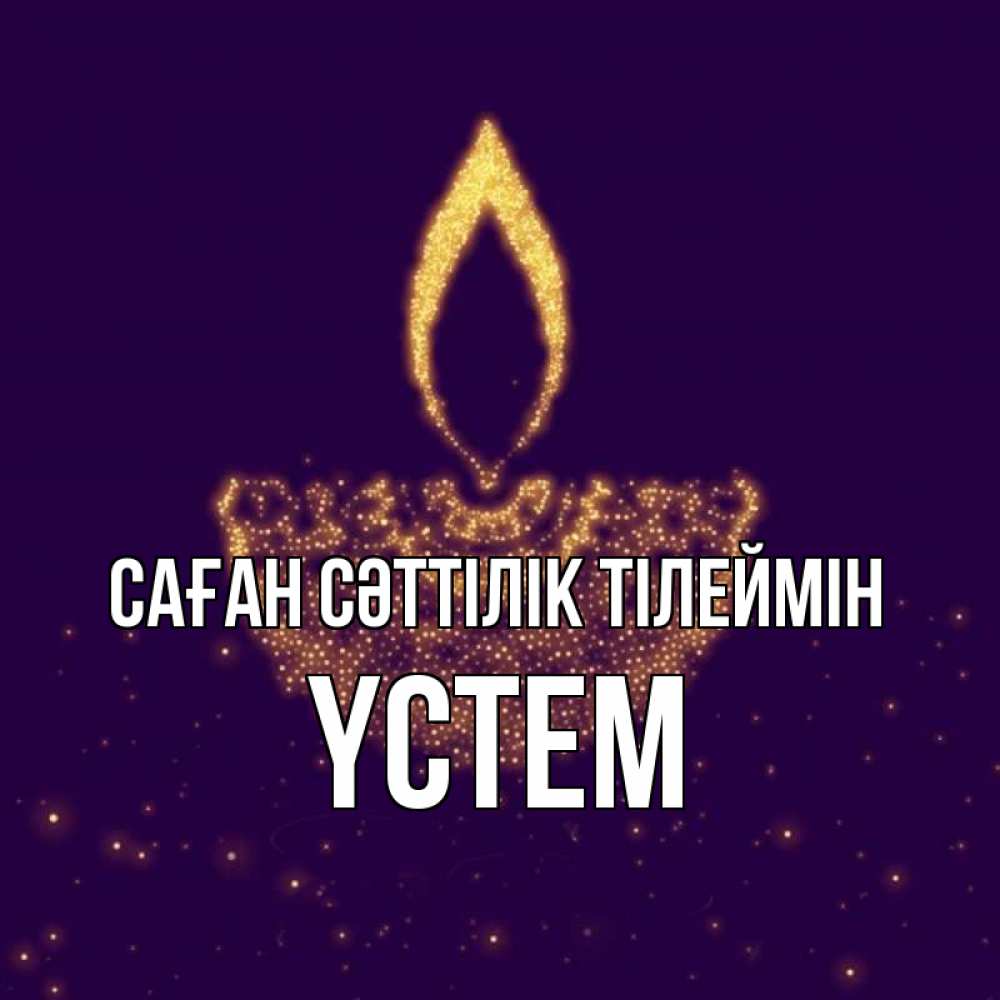 Күн сайын ашық хат с именем, ҮСТЕМ Саған сәттілік тілеймін пусть повезет 2 Онлайн тегін жүктеп алу тілектері бар керемет карта 