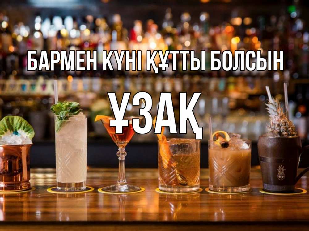 Күн сайын ашық хат с именем, ҰЗАҚ бармен күні құтты болсын с днем бармена Онлайн тегін жүктеп алу тілектері бар керемет карта 