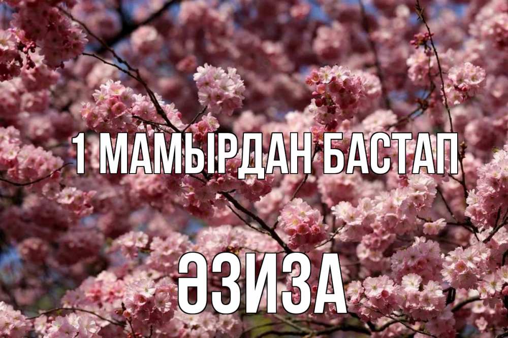 Күн сайын ашық хат с именем, ӘЗИЗА 1 мамырдан бастап С 1 мая Онлайн тегін жүктеп алу тілектері бар керемет карта 