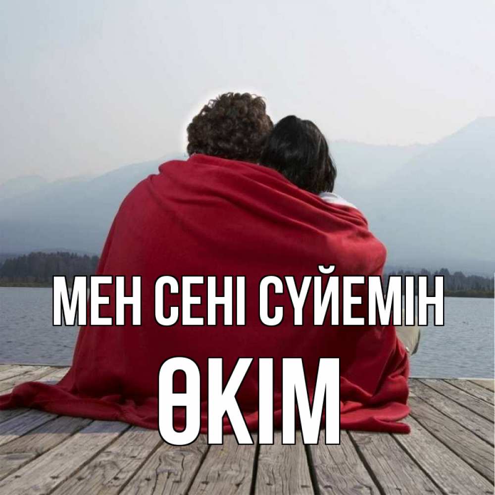 Күн сайын ашық хат с именем, ӨКІМ Мен сені сүйемін плед Онлайн тегін жүктеп алу тілектері бар керемет карта 