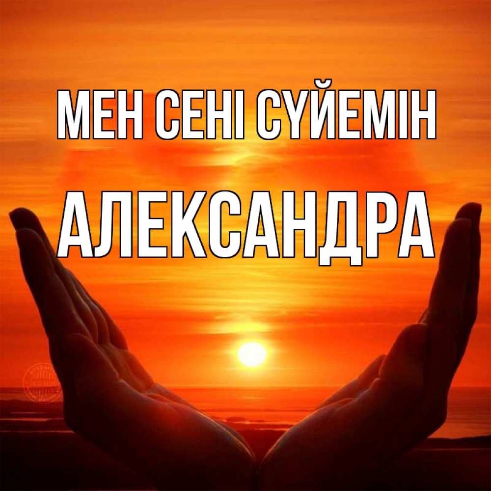 Күн сайын ашық хат с именем, Александра Мен сені сүйемін в руках Онлайн тегін жүктеп алу тілектері бар керемет карта 