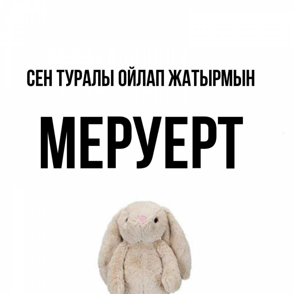 Күн сайын ашық хат с именем, МЕРУЕРТ Сен туралы ойлап жатырмын открытки с текстами и подписями Онлайн тегін жүктеп алу тілектері бар керемет карта 