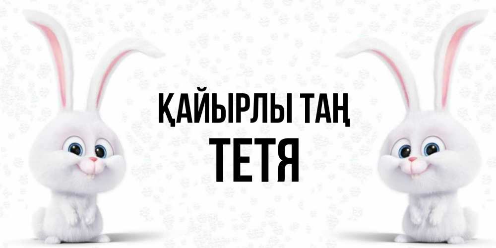 Күн сайын ашық хат с именем, Тетя Қайырлы таң кролики с длинными ушками Онлайн тегін жүктеп алу тілектері бар керемет карта 