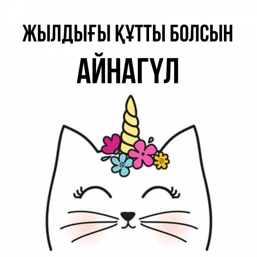Күн сайын ашық хат с именем, АЙНАГҮЛ Жылдығы құтты болсын милый кот с одним рожком Онлайн тегін жүктеп алу тілектері бар керемет карта 
