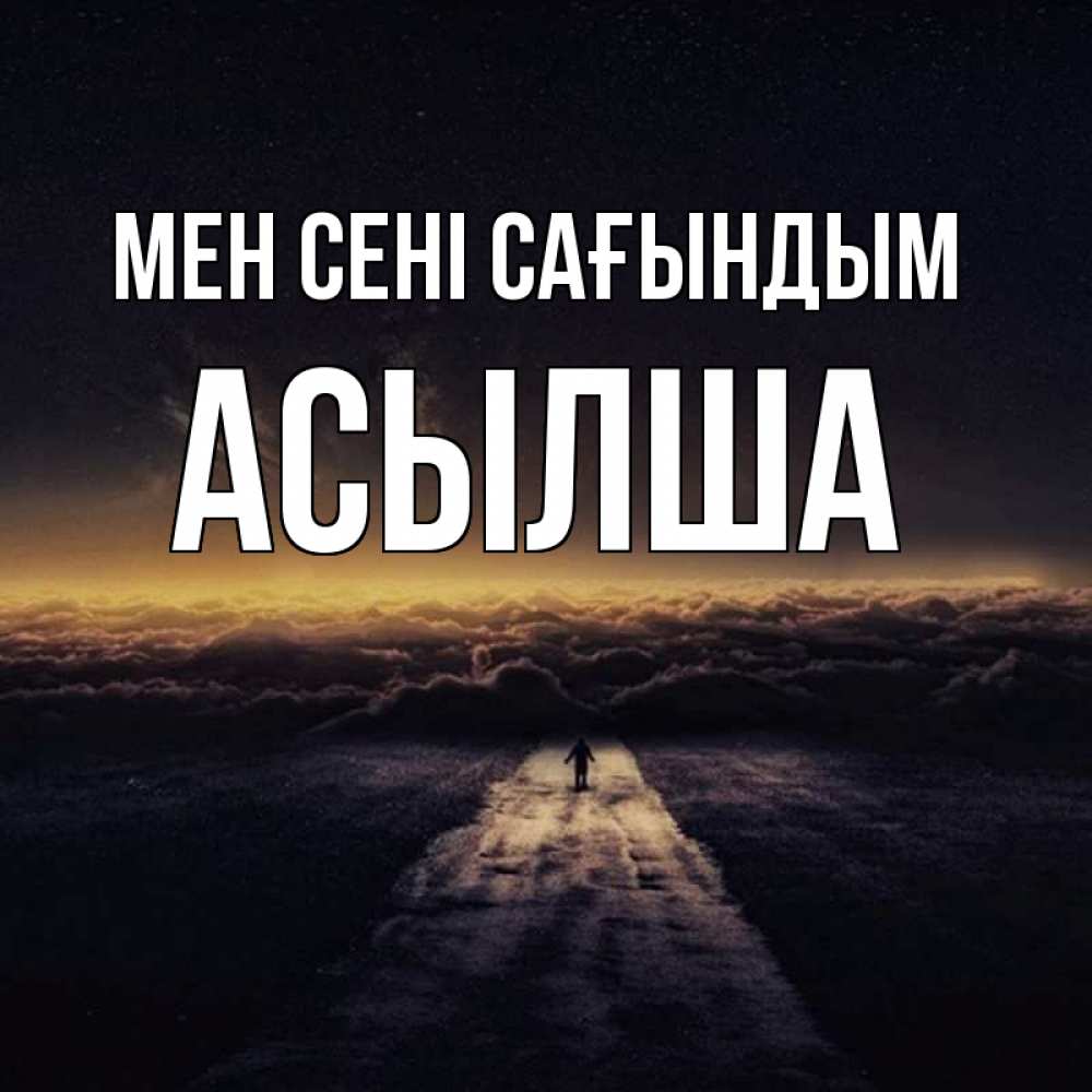 Күн сайын ашық хат с именем, АСЫЛША Мен сені сағындым идем Онлайн тегін жүктеп алу тілектері бар керемет карта 