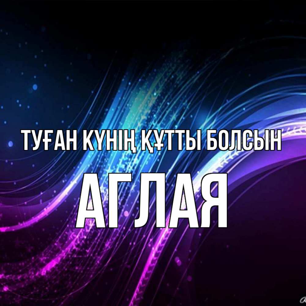 Күн сайын ашық хат с именем, Аглая Туған күнің құтты болсын фиолетовый фон Онлайн тегін жүктеп алу тілектері бар керемет карта 