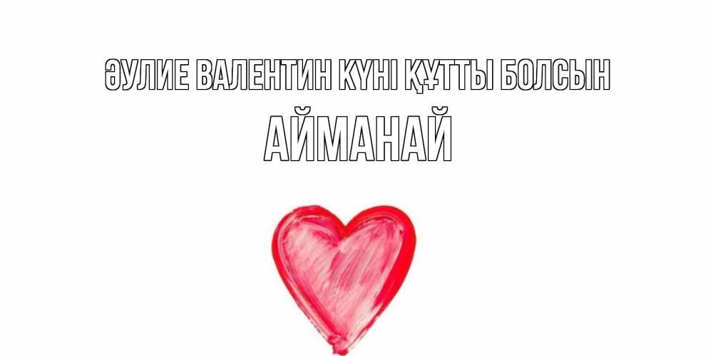 Күн сайын ашық хат с именем, Айманай Әулие Валентин күні құтты болсын сердце нарисованное Онлайн тегін жүктеп алу тілектері бар керемет карта 