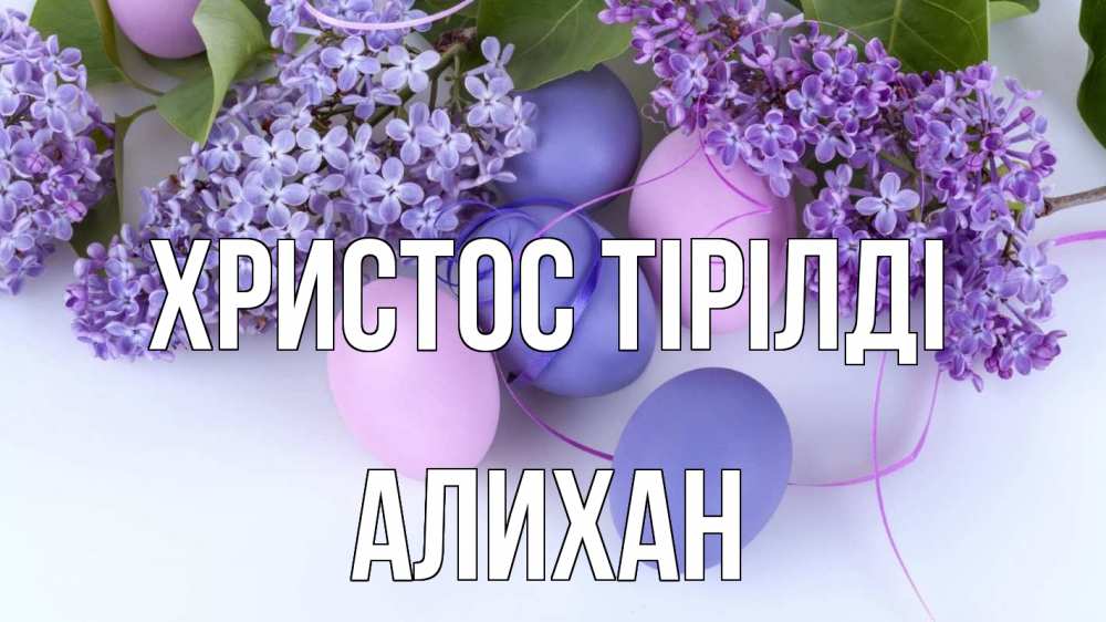 Күн сайын ашық хат с именем, Алихан Христос тірілді пасха Онлайн тегін жүктеп алу тілектері бар керемет карта 