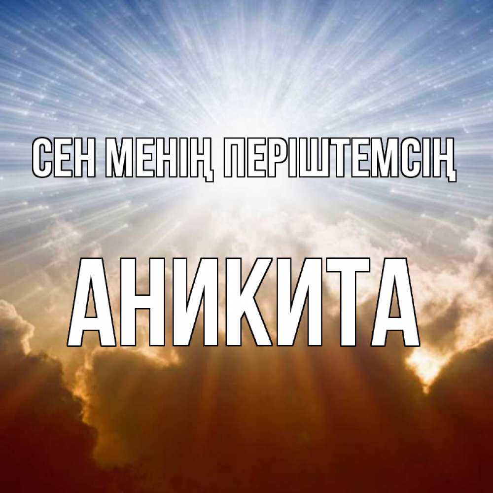 Күн сайын ашық хат с именем, Аникита Сен менің періштемсің ангельский свет на небе Онлайн тегін жүктеп алу тілектері бар керемет карта 