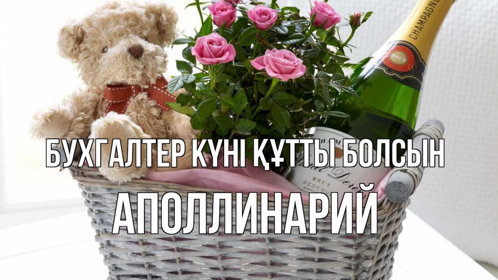 Күн сайын ашық хат с именем, Аполлинарий бухгалтер күні құтты болсын с днем бухгалтера Онлайн тегін жүктеп алу тілектері бар керемет карта 