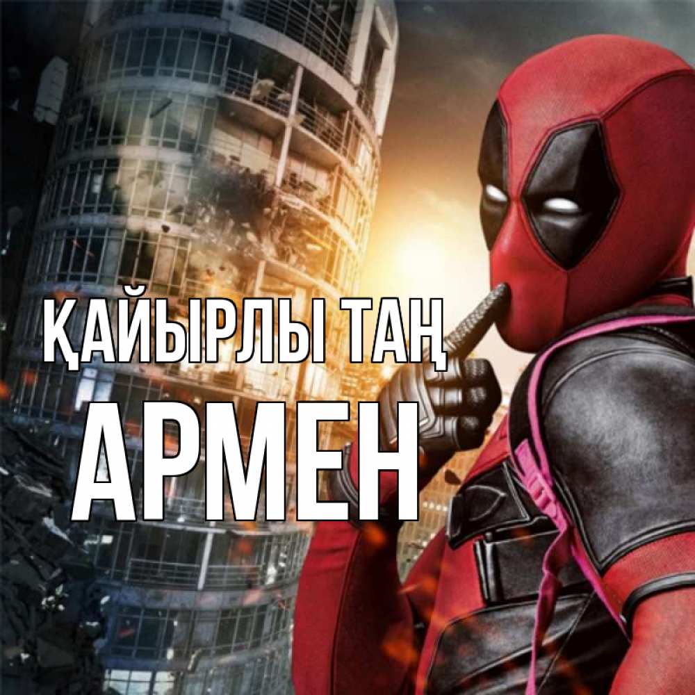 Күн сайын ашық хат с именем, Армен Қайырлы таң марвел и дедпул на фоне небоскреба Онлайн тегін жүктеп алу тілектері бар керемет карта 